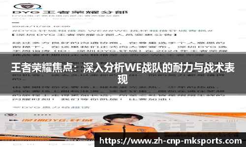 王者荣耀焦点：深入分析WE战队的耐力与战术表现