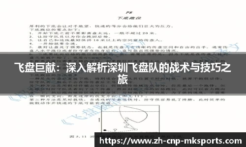 飞盘巨献：深入解析深圳飞盘队的战术与技巧之旅