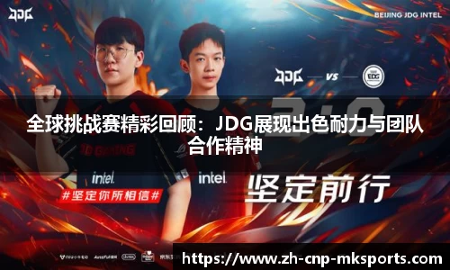 全球挑战赛精彩回顾：JDG展现出色耐力与团队合作精神