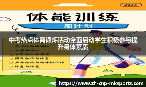 中考热点体育锻炼活动全面启动学生积极参与提升身体素质