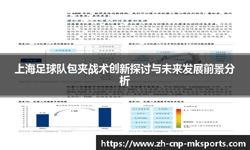 上海足球队包夹战术创新探讨与未来发展前景分析