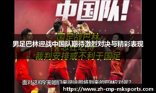 男足巴林迎战中国队期待激烈对决与精彩表现
